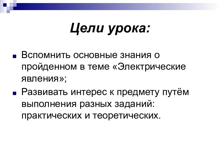 Цели урока: Вспомнить основные знания о пройденном в теме «Электрические явления»; Развивать интерес