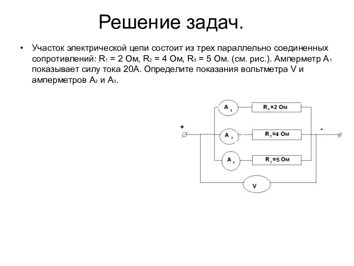 Решение задач. Участок электрической цепи состоит из трех параллельно соединенных сопротивлений: R1 =