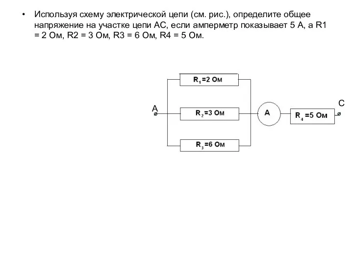 Используя схему электрической цепи (см. рис.), определите общее напряжение на участке цепи АС,