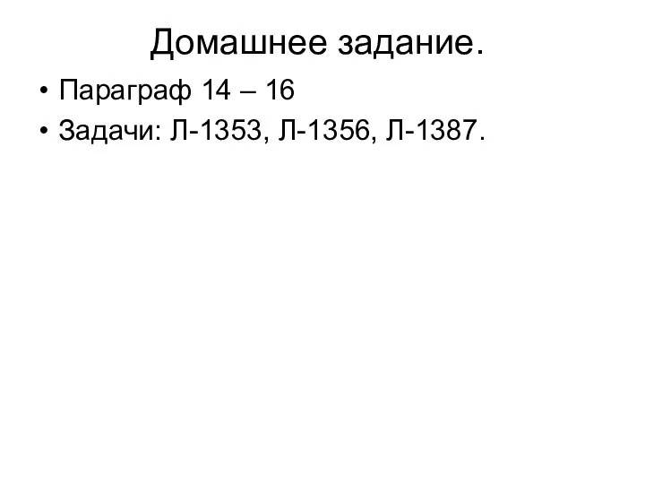 Домашнее задание. Параграф 14 – 16 Задачи: Л-1353, Л-1356, Л-1387.