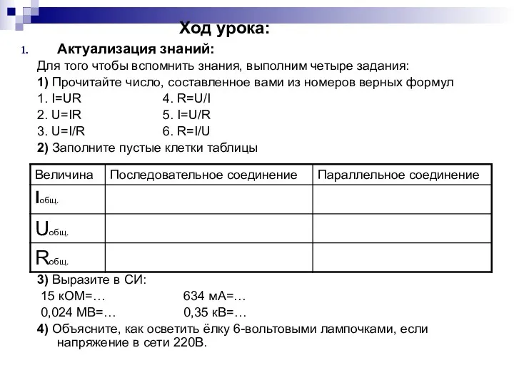 Ход урока: Актуализация знаний: Для того чтобы вспомнить знания, выполним четыре задания: 1)