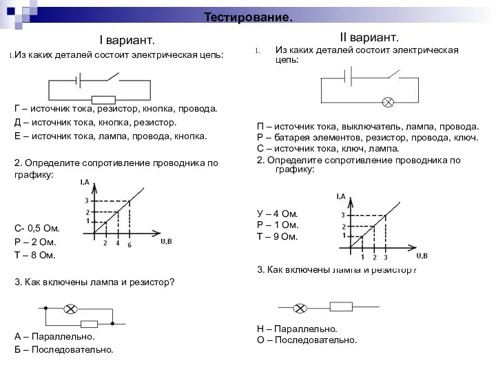 Тестирование. I вариант. Из каких деталей состоит электрическая цепь: Г – источник тока,