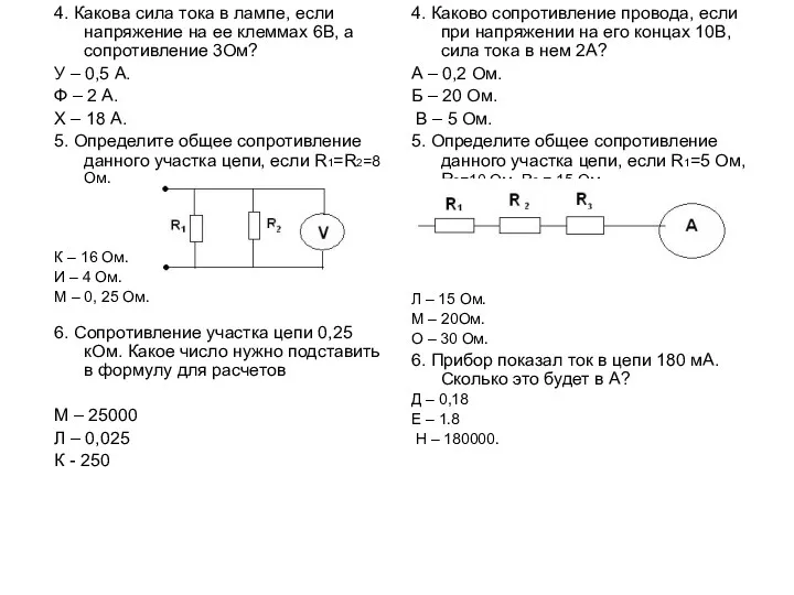 4. Какова сила тока в лампе, если напряжение на ее клеммах 6В, а