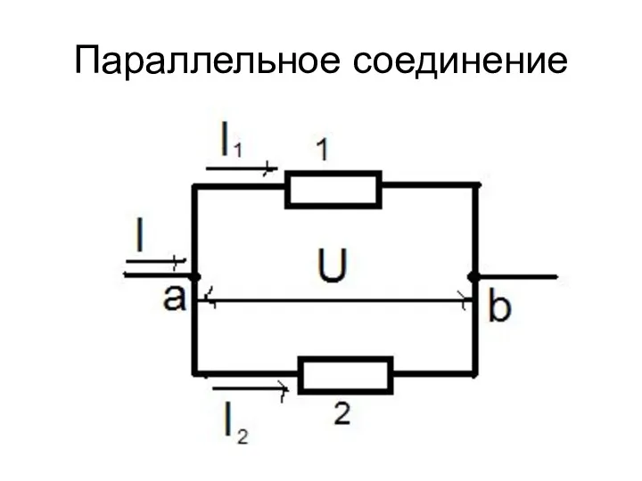 Параллельное соединение