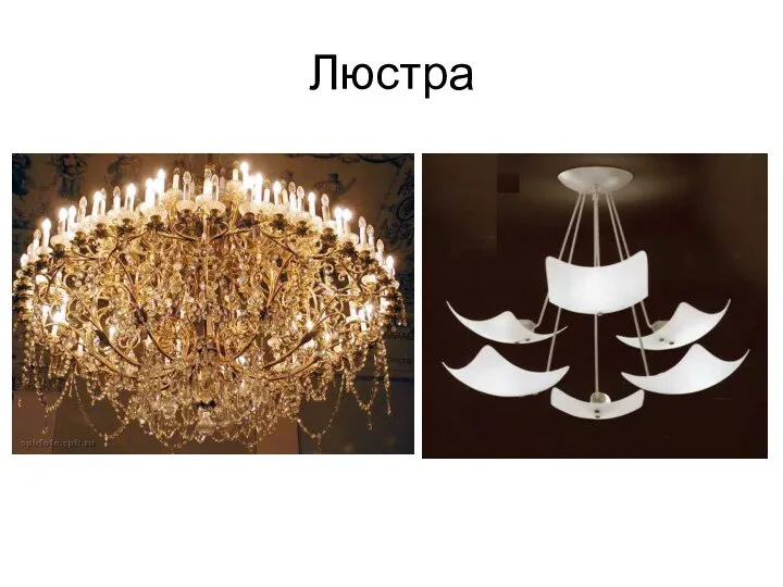 Люстра