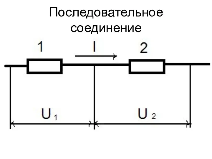 Последовательное соединение