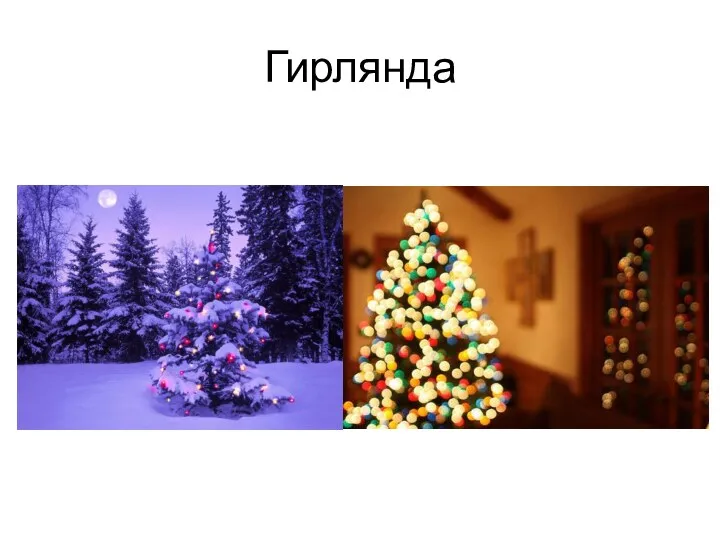 Гирлянда