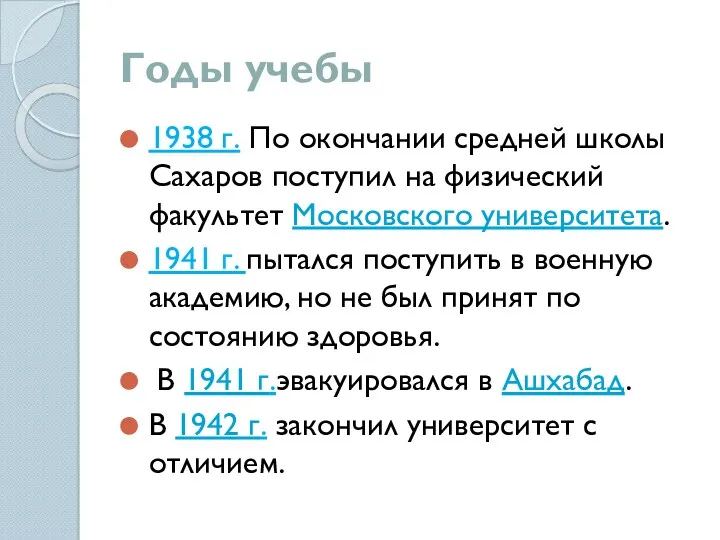 Годы учебы 1938 г. По окончании средней школы Сахаров поступил