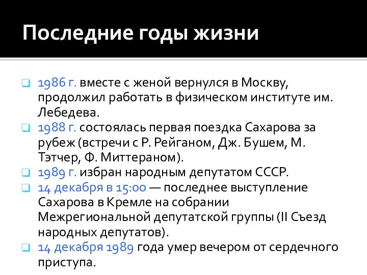 Последние годы жизни 1986 г. вместе с женой вернулся в