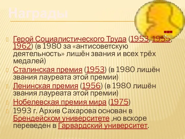 Награды Герой Социалистического Труда (1953, 1955, 1962) (в 1980 за