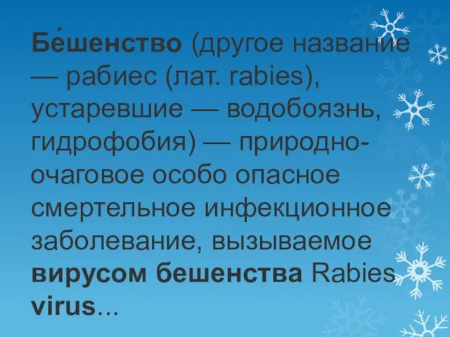 Бе́шенство (другое название — рабиес (лат. rabies), устаревшие — водобоязнь,