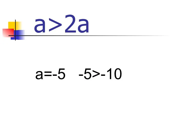 а>2а а=-5 -5>-10