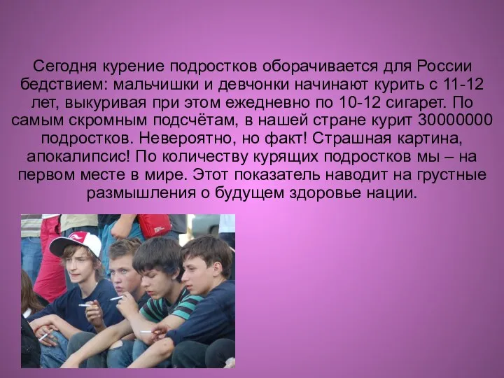 Сегодня курение подростков оборачивается для России бедствием: мальчишки и девчонки
