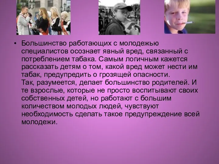 Большинство работающих с молодежью специалистов осознает явный вред, связанный с