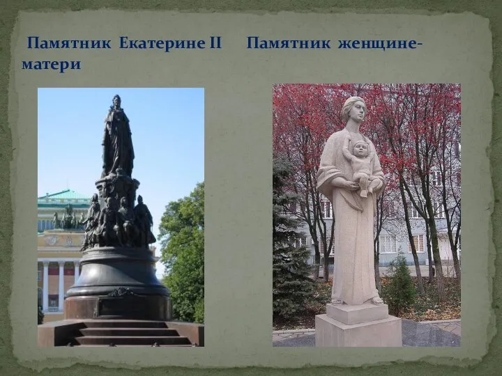 Памятник Екатерине II Памятник женщине- матери