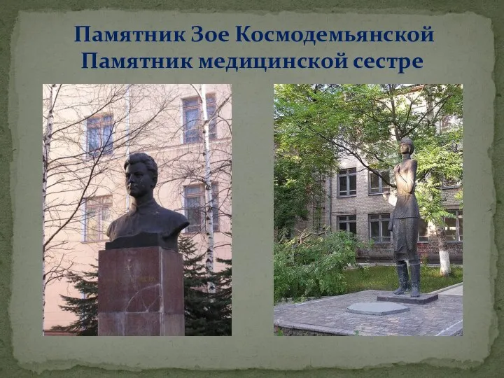Памятник Зое Космодемьянской Памятник медицинской сестре