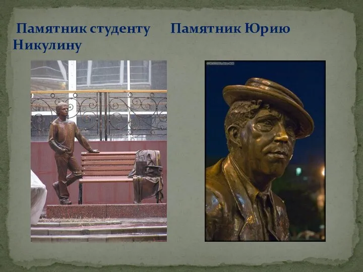 Памятник студенту Памятник Юрию Никулину