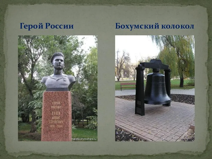 Герой России Бохумский колокол