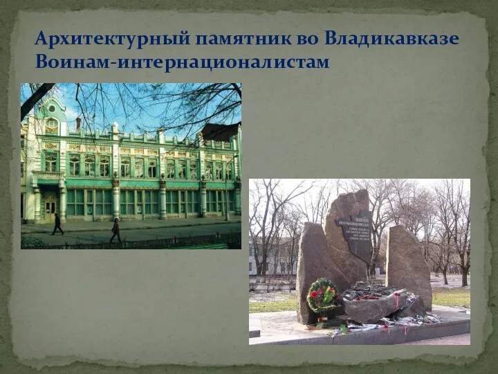 Архитектурный памятник во Владикавказе Воинам-интернационалистам