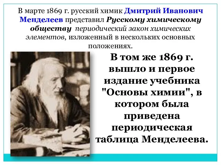 В марте 1869 г. русский химик Дмитрий Иванович Менделеев представил Русскому химическому обществу