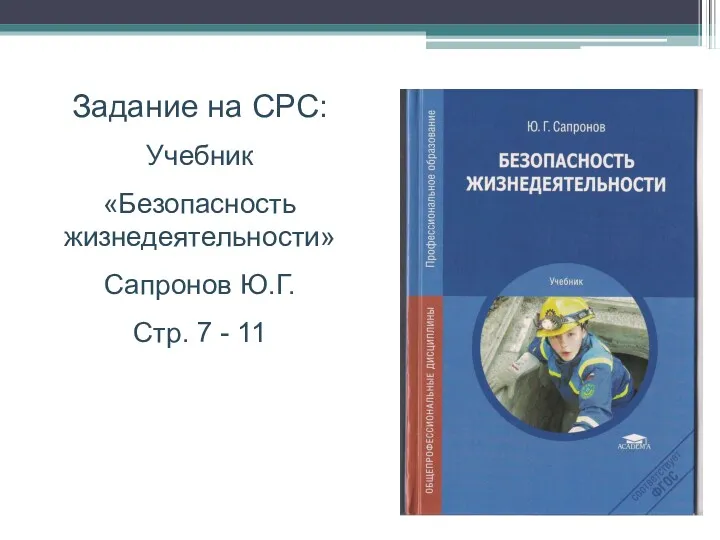 Задание на СРС: Учебник «Безопасность жизнедеятельности» Сапронов Ю.Г. Стр. 7 - 11