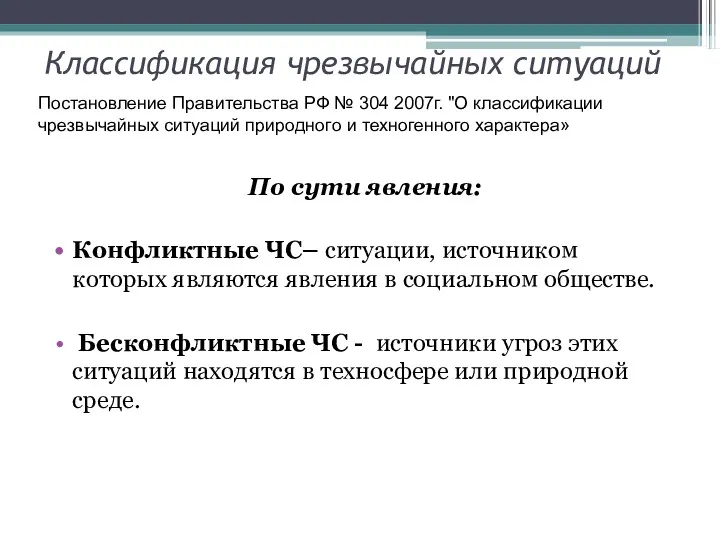 Классификация чрезвычайных ситуаций По сути явления: Конфликтные ЧС– ситуации, источником