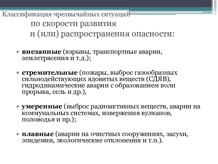 Классификация чрезвычайных ситуаций по скорости развития и (или) распространения опасности: