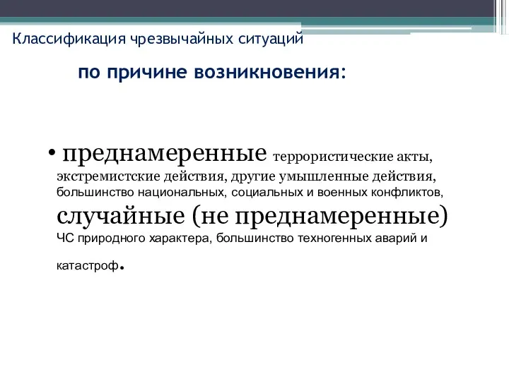 Классификация чрезвычайных ситуаций по причине возникновения: преднамеренные террористические акты, экстремистские