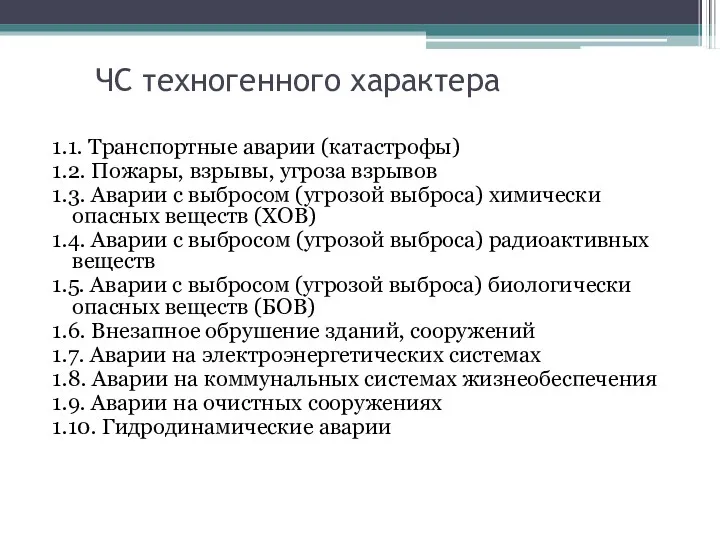 ЧС техногенного характера 1.1. Транспортные аварии (катастрофы) 1.2. Пожары, взрывы,