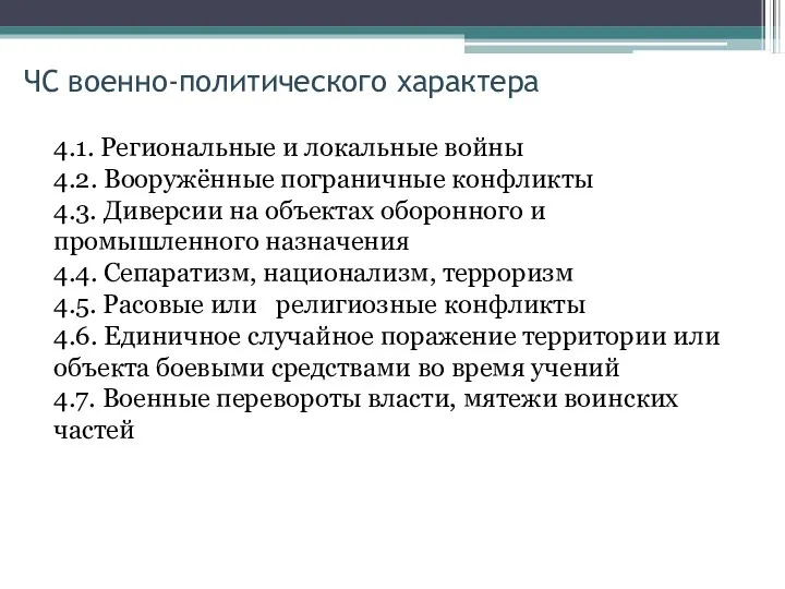 ЧС военно-политического характера 4.1. Региональные и локальные войны 4.2. Вооружённые