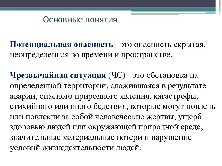 Потенциальная опасность - это опасность скрытая, неопределенная во времени и