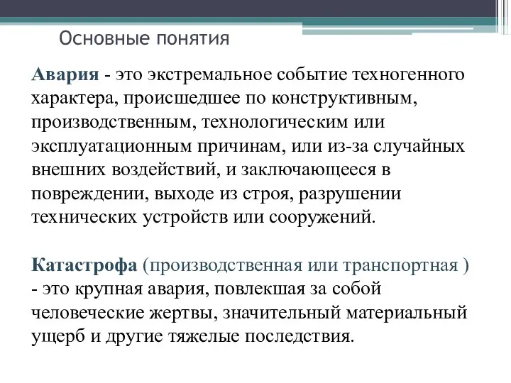 Основные понятия Авария - это экстремальное событие техногенного характера, происшедшее