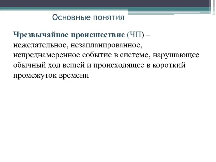 Основные понятия Чрезвычайное происшествие (ЧП) – нежелательное, незапланированное, непреднамеренное событие