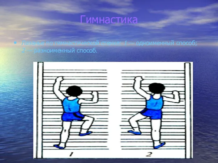 Гимнастика Лазанье по гимнастической стенке: 1 — одноименный способ; 2 — разноименный способ.