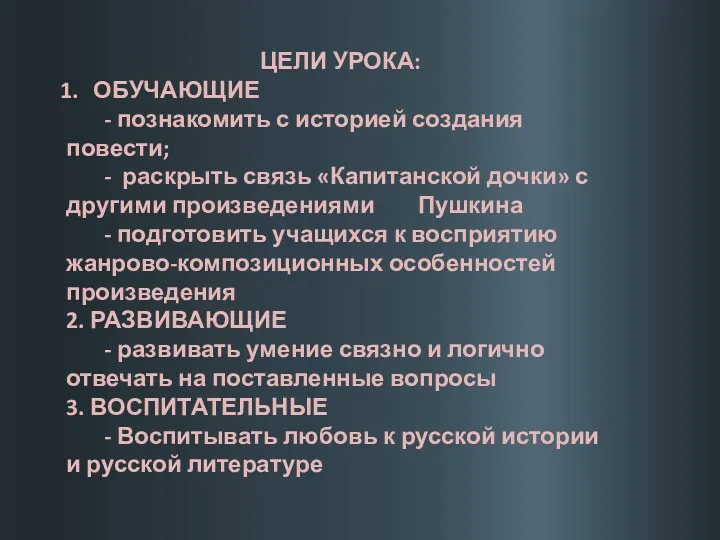 ЦЕЛИ УРОКА: ОБУЧАЮЩИЕ - познакомить с историей создания повести; -