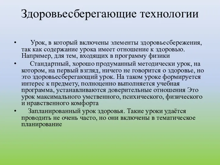 Здоровьесберегающие технологии Урок, в который включены элементы здоровьесбережения, так как