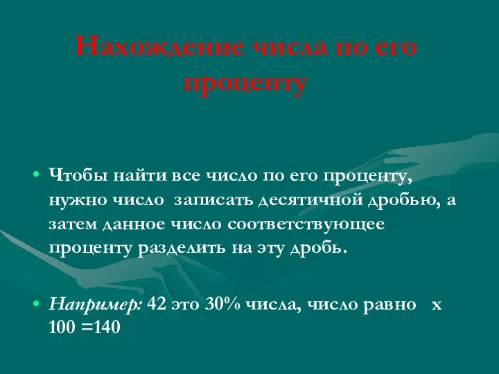 Нахождение числа по его проценту Чтобы найти все число по его проценту, нужно