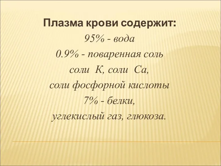 Плазма крови содержит: 95% - вода 0.9% - поваренная соль