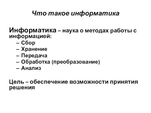 Что такое информатика Информатика – наука о методах работы с