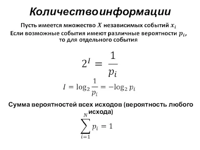 Количество информации Сумма вероятностей всех исходов (вероятность любого исхода)