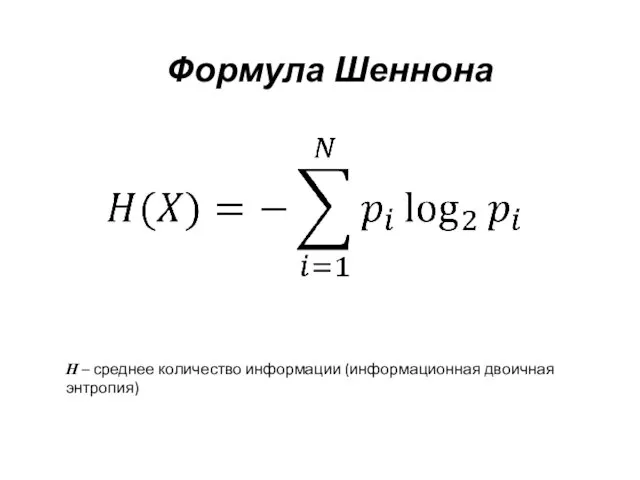 Формула Шеннона H – среднее количество информации (информационная двоичная энтропия)