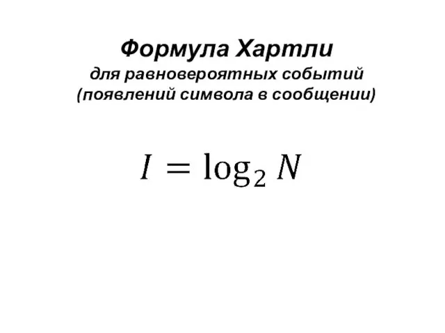 Формула Хартли для равновероятных событий (появлений символа в сообщении)