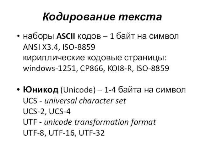 Кодирование текста наборы ASCII кодов – 1 байт на символ