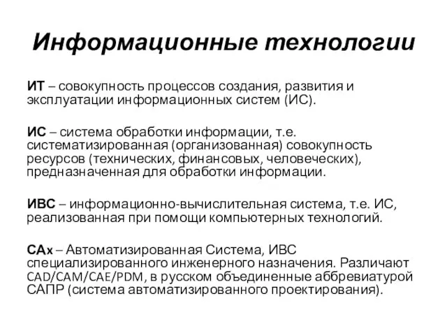 Информационные технологии ИТ – совокупность процессов создания, развития и эксплуатации