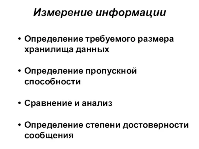 Измерение информации Определение требуемого размера хранилища данных Определение пропускной способности