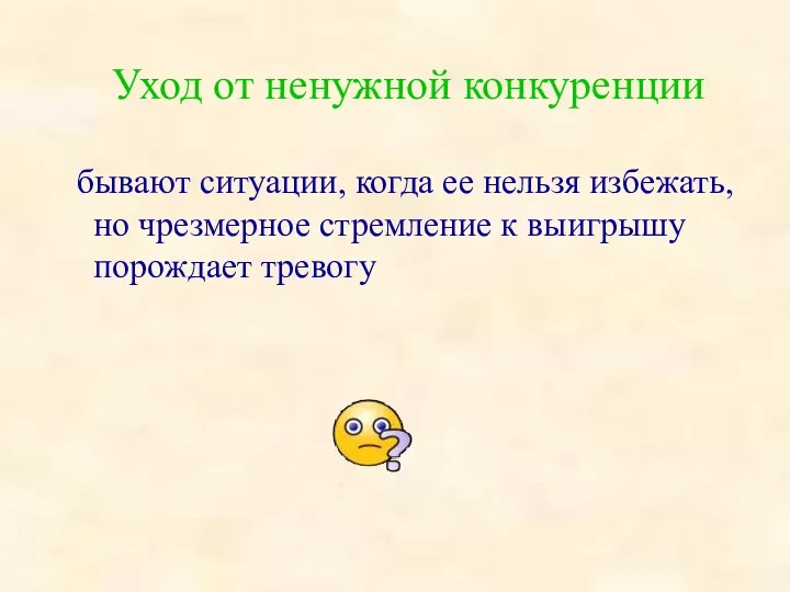 Уход от ненужной конкуренции бывают ситуации, когда ее нельзя избежать,