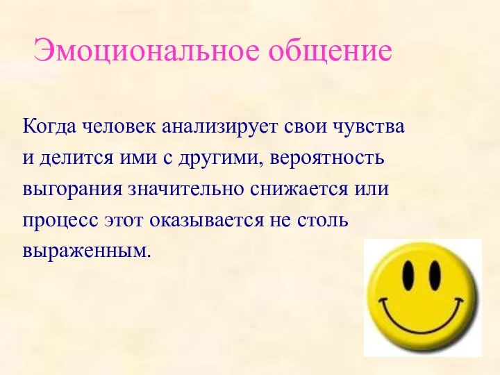 Эмоциональное общение Когда человек анализирует свои чувства и делится ими