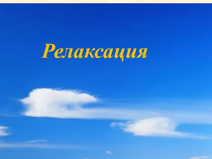 Релаксация