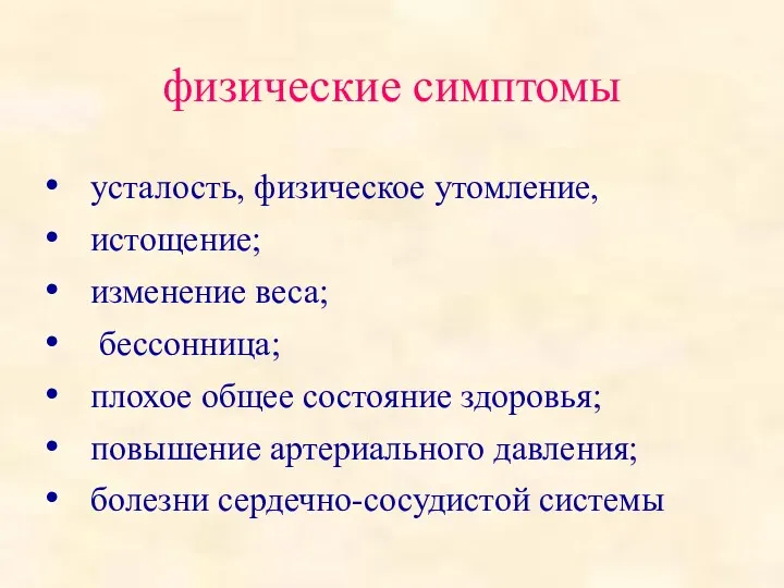 усталость, физическое утомление, истощение; изменение веса; бессонница; плохое общее состояние