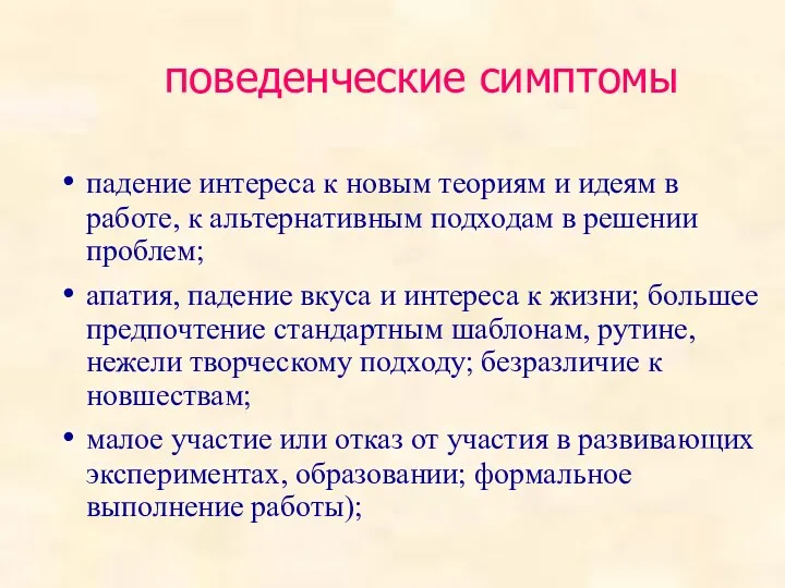 поведенческие симптомы падение интереса к новым теориям и идеям в